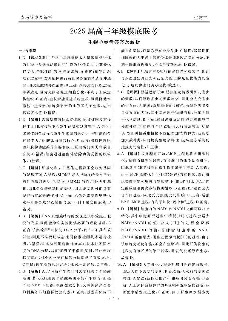茂名市2025届高三摸底联考生物答案第1页