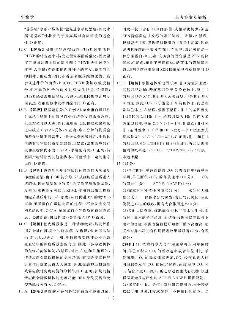 茂名市2025届高三摸底联考生物答案第2页