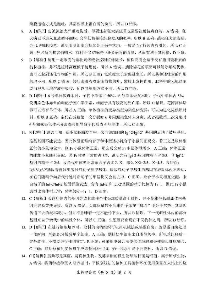 安徽省阜阳市界首市齐舜高级中学有限责任公司2024-2025学年高三上学期开学生物试题02
