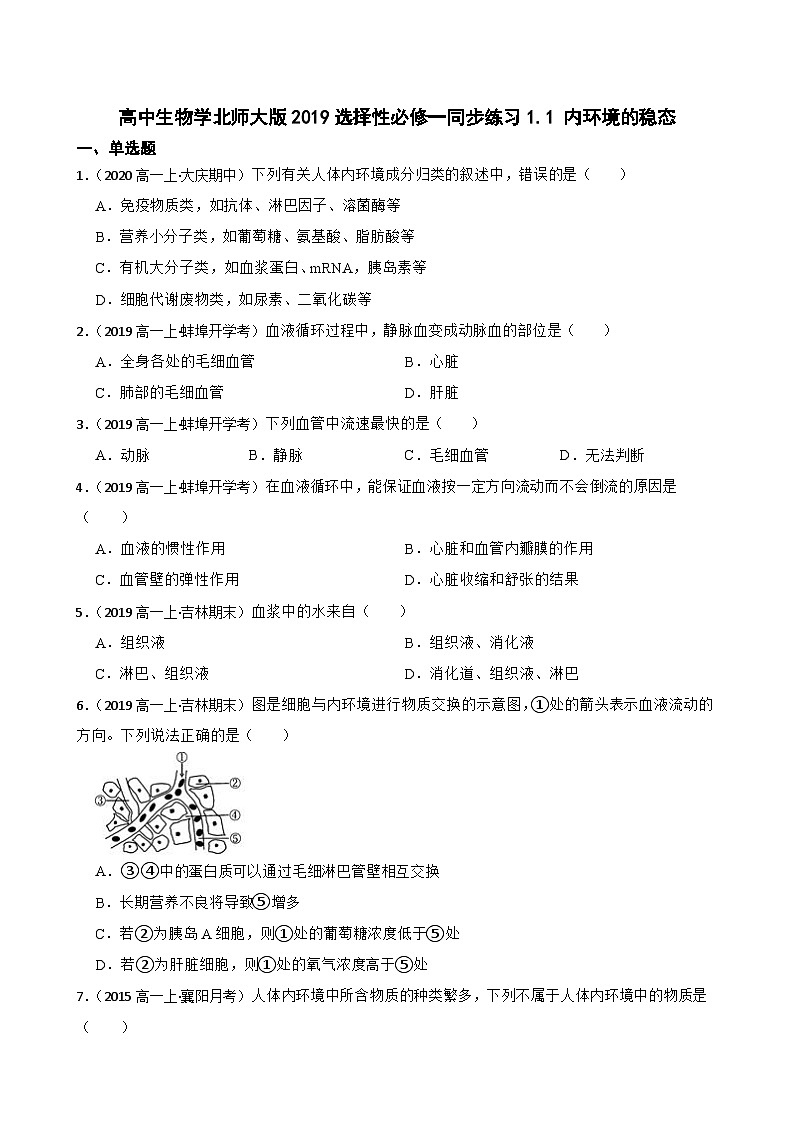 高中生物学北师大版2019选择性必修一同步练习1.1 内环境的稳态01