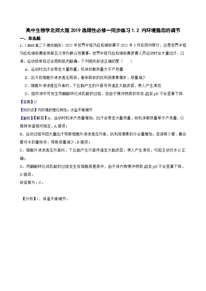 高中生物学北师大版2019选择性必修一同步练习1.2 内环境稳态的调节01