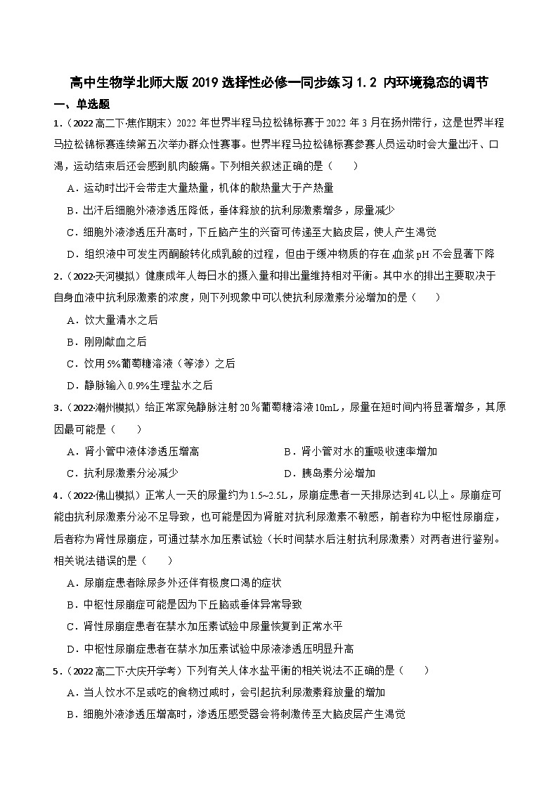 高中生物学北师大版2019选择性必修一同步练习1.2 内环境稳态的调节01