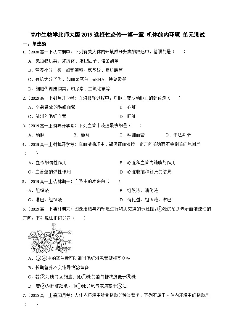 高中生物学北师大版2019选择性必修一第一章 机体的内环境 单元测试01