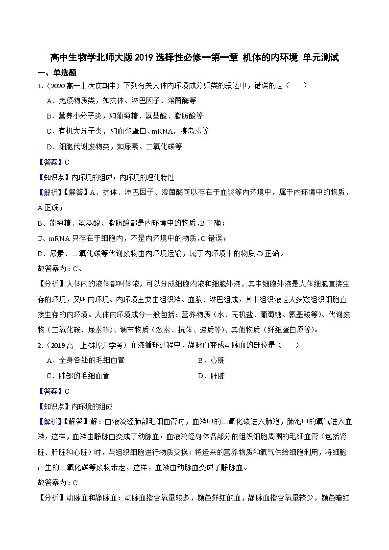 高中生物学北师大版2019选择性必修一第一章 机体的内环境 单元测试01