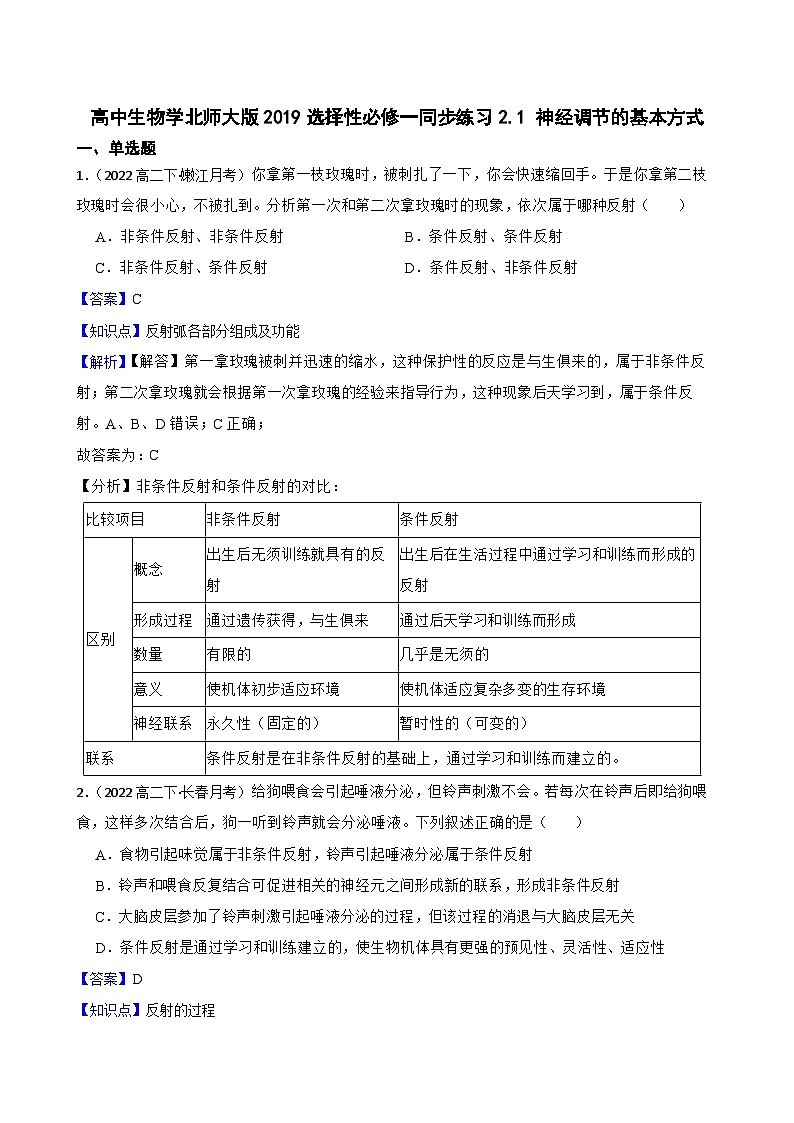 高中生物学北师大版2019选择性必修一同步练习2.1 神经调节的基本方式01