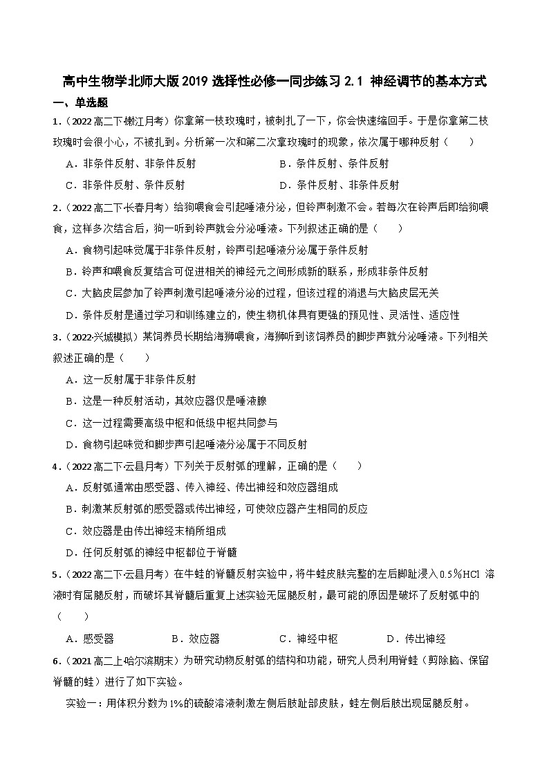 高中生物学北师大版2019选择性必修一同步练习2.1 神经调节的基本方式01