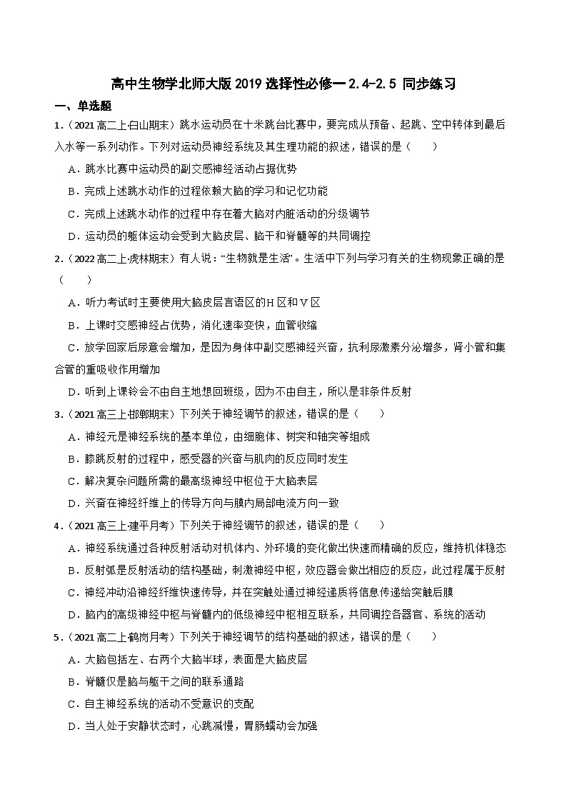 高中生物学北师大版2019选择性必修一2.4-2.5 同步练习01