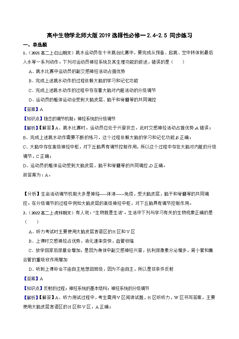 高中生物学北师大版2019选择性必修一2.4-2.5 同步练习01