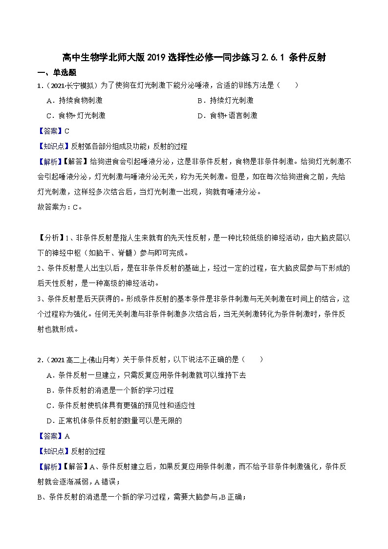 高中生物学北师大版2019选择性必修一同步练习2.6.1  条件反射01