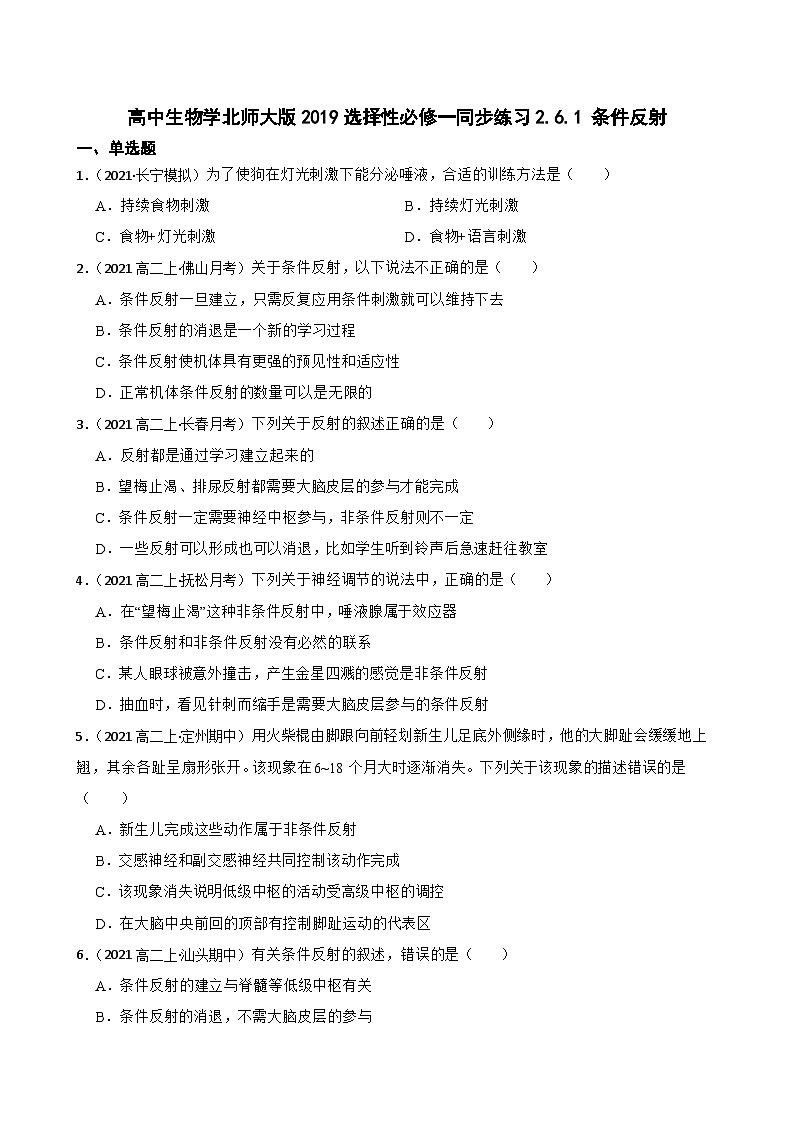 高中生物学北师大版2019选择性必修一同步练习2.6.1  条件反射01