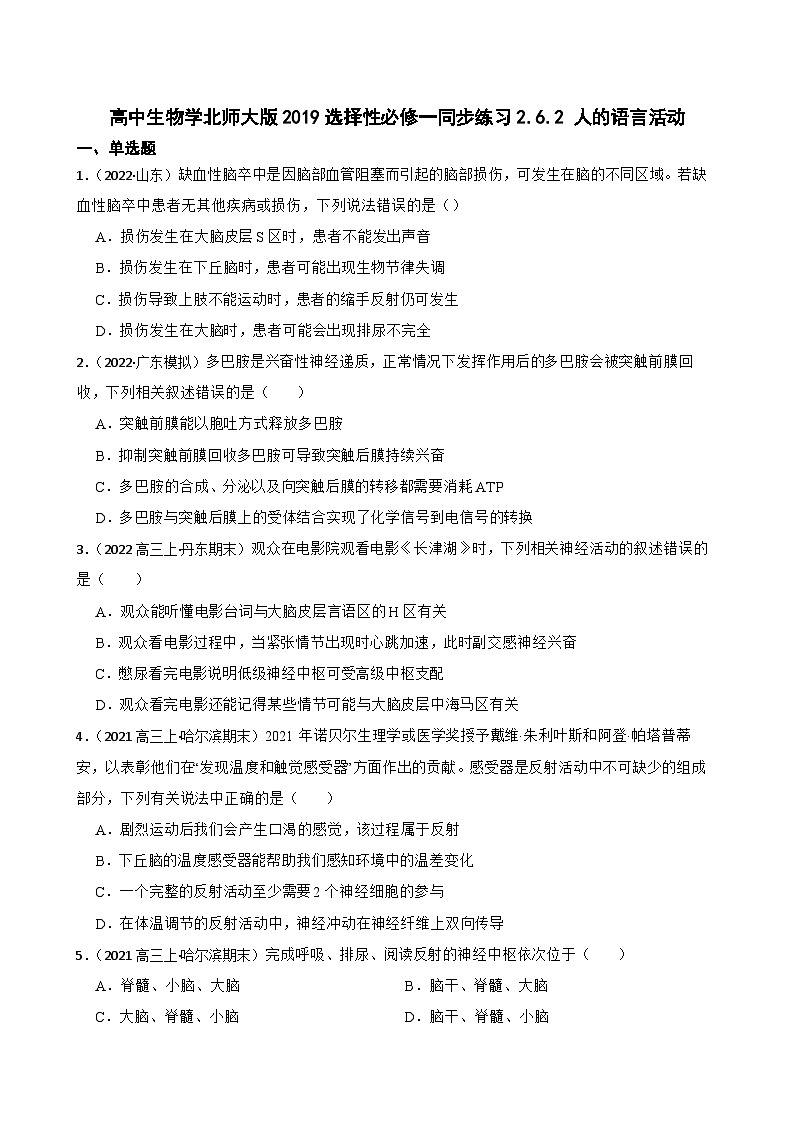 高中生物学北师大版2019选择性必修一同步练习2.6.2 人的语言活动01