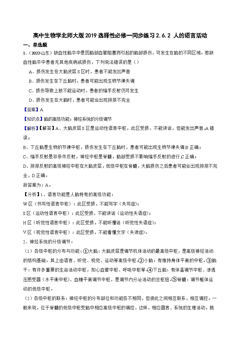 高中生物学北师大版2019选择性必修一同步练习2.6.2 人的语言活动01