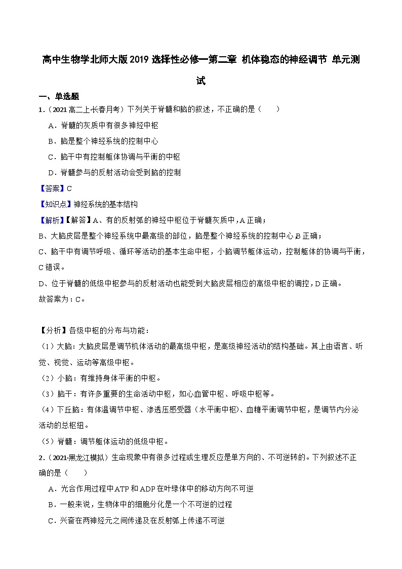 高中生物学北师大版2019选择性必修一第二章 机体稳态的神经调节 单元测试01