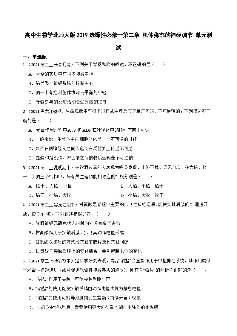 高中生物学北师大版2019选择性必修一第二章 机体稳态的神经调节 单元测试01