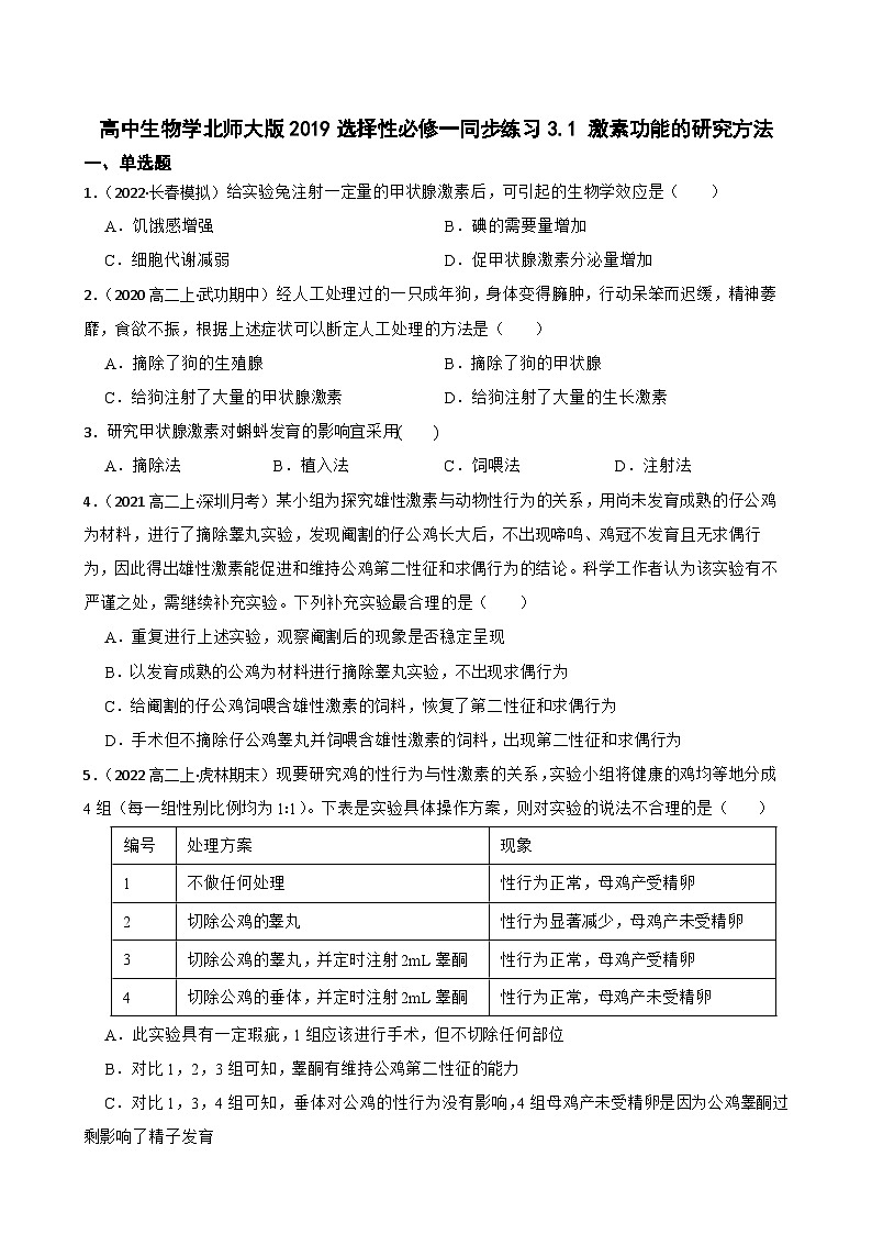 高中生物学北师大版2019选择性必修一同步练习3.1 激素功能的研究方法01