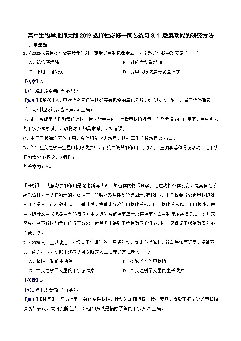 高中生物学北师大版2019选择性必修一同步练习3.1 激素功能的研究方法01