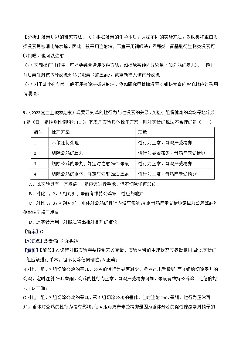 高中生物学北师大版2019选择性必修一同步练习3.1 激素功能的研究方法03