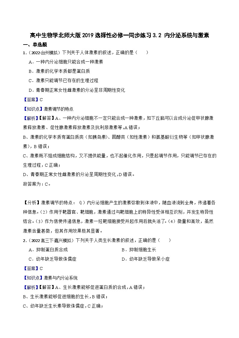 高中生物学北师大版2019选择性必修一同步练习3.2 内分泌系统与激素01