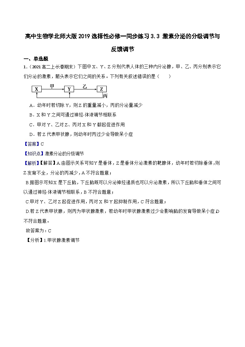 高中生物学北师大版2019选择性必修一同步练习3.3 激素分泌的分级调节与反馈调节01