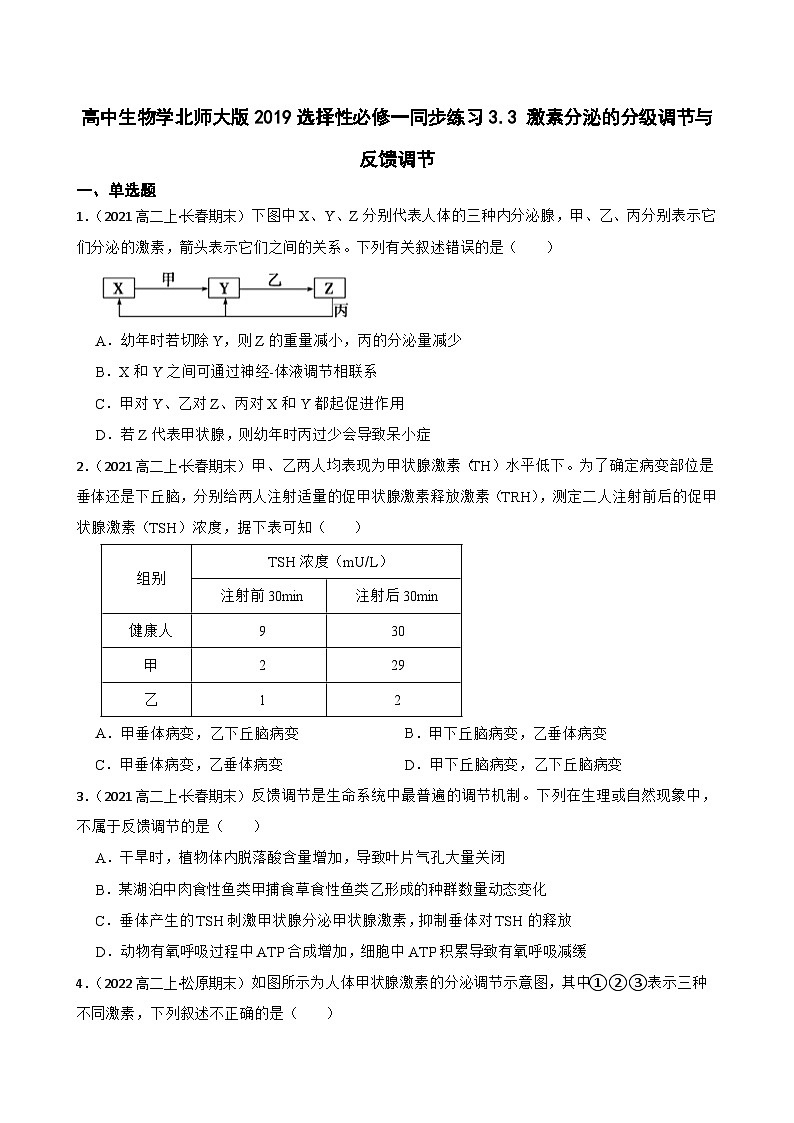 高中生物学北师大版2019选择性必修一同步练习3.3 激素分泌的分级调节与反馈调节01