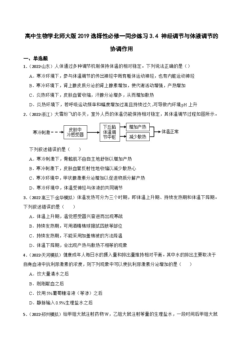 高中生物学北师大版2019选择性必修一同步练习3.4 神经调节与体液调节的协调作用01