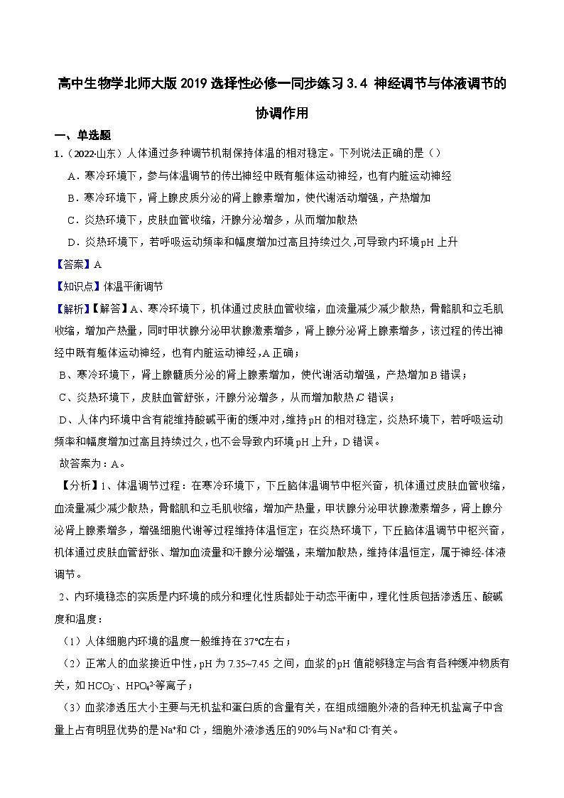 高中生物学北师大版2019选择性必修一同步练习3.4 神经调节与体液调节的协调作用01