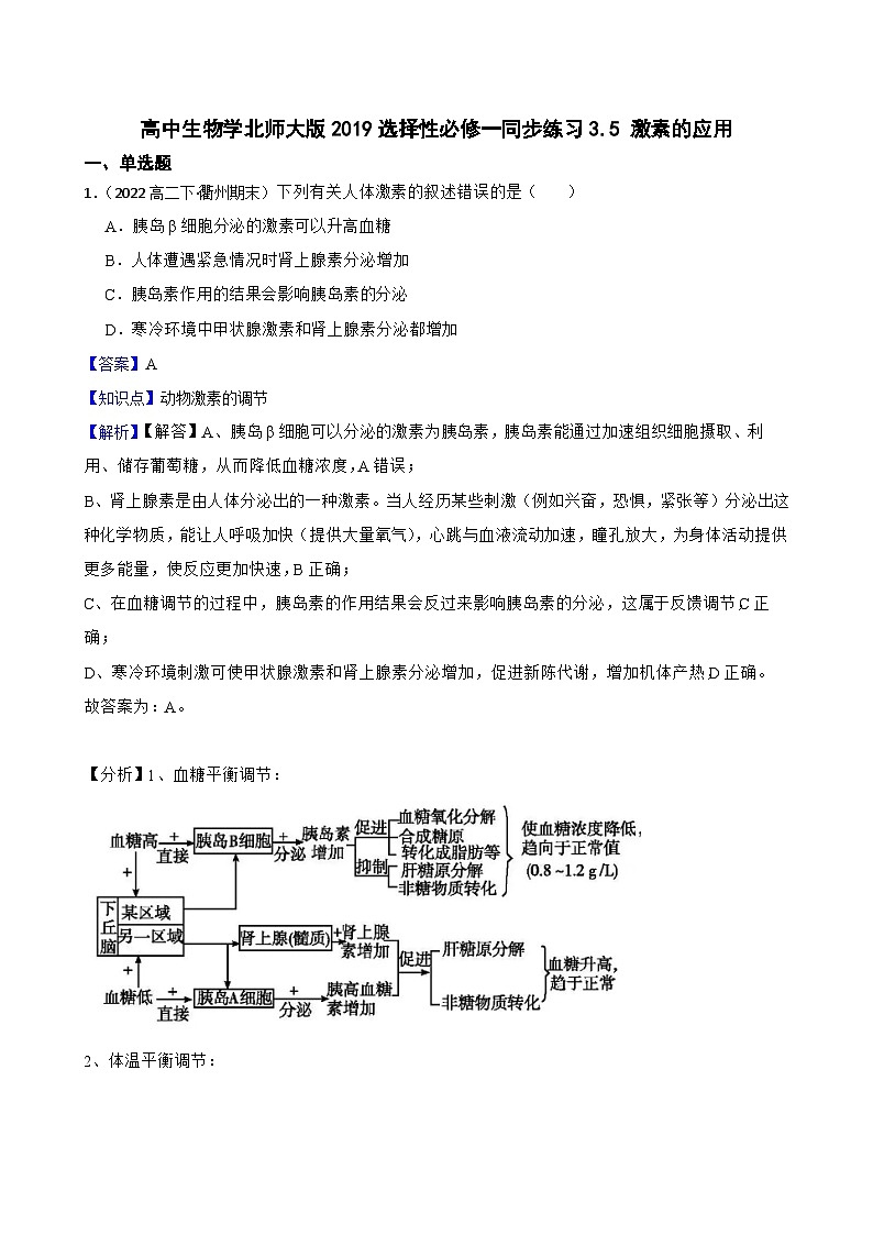 高中生物学北师大版2019选择性必修一同步练习3.5 激素的应用01