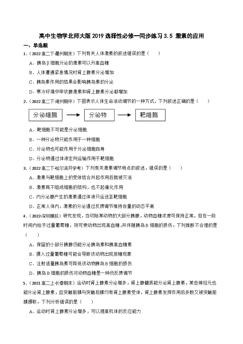 高中生物学北师大版2019选择性必修一同步练习3.5 激素的应用01