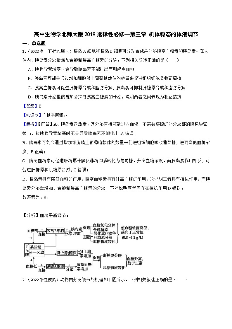 高中生物学北师大版2019选择性必修一第三章 机体稳态的体液调节 单元测试01