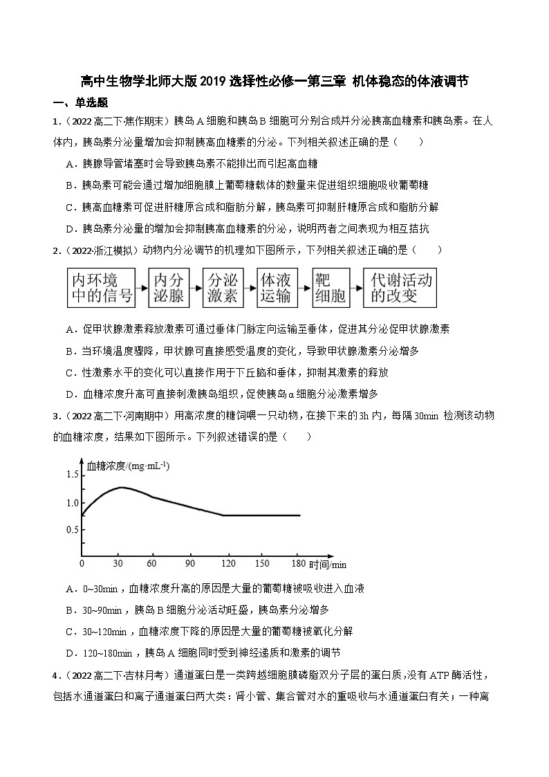 高中生物学北师大版2019选择性必修一第三章 机体稳态的体液调节 单元测试01