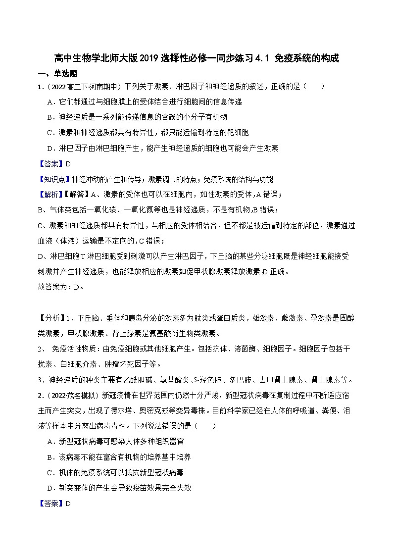 高中生物学北师大版2019选择性必修一同步练习4.1 免疫系统的构成01