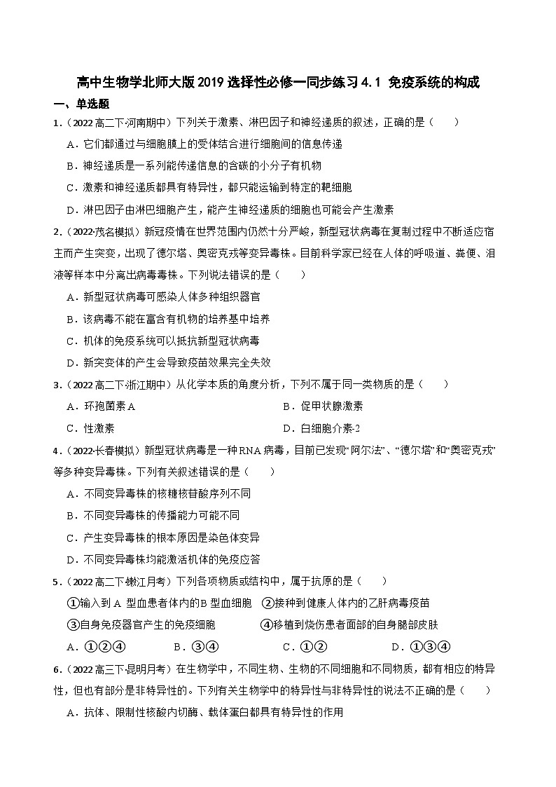 高中生物学北师大版2019选择性必修一同步练习4.1 免疫系统的构成01
