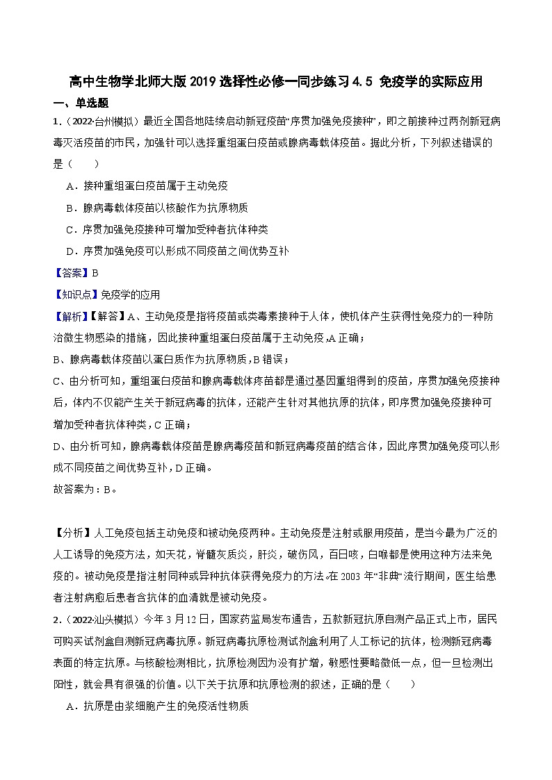 高中生物学北师大版2019选择性必修一同步练习4.5 免疫学的实际应用01
