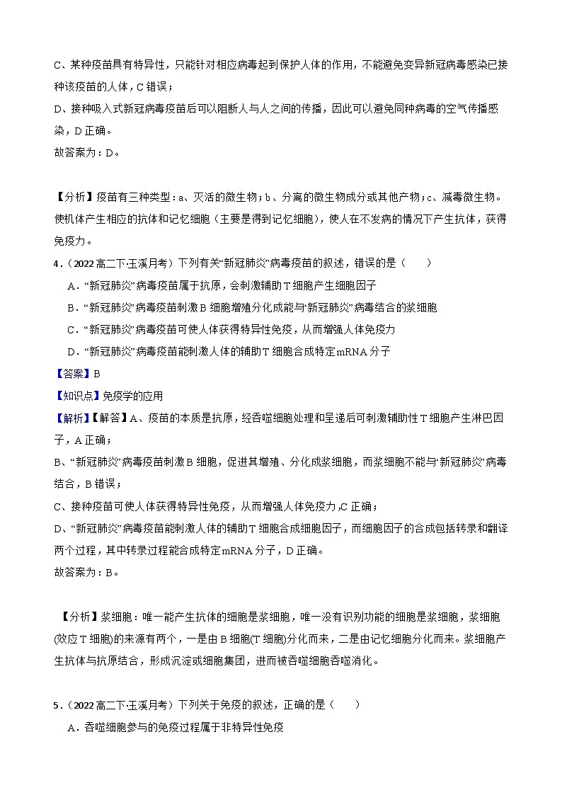 高中生物学北师大版2019选择性必修一同步练习4.5 免疫学的实际应用03
