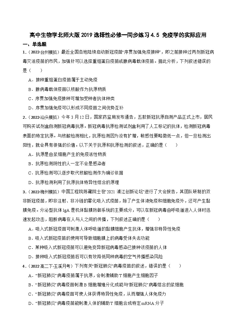 高中生物学北师大版2019选择性必修一同步练习4.5 免疫学的实际应用01