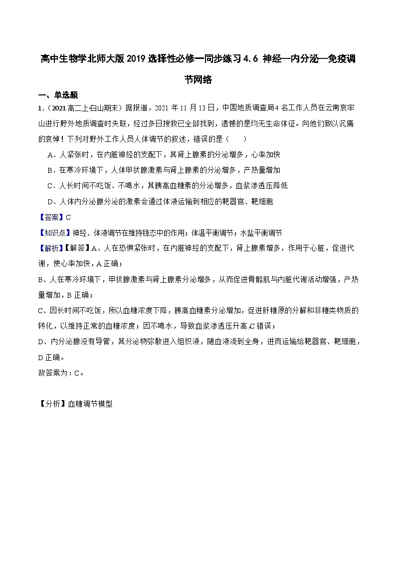 高中生物学北师大版2019选择性必修一同步练习4.6 神经—内分泌—免疫调节网络01