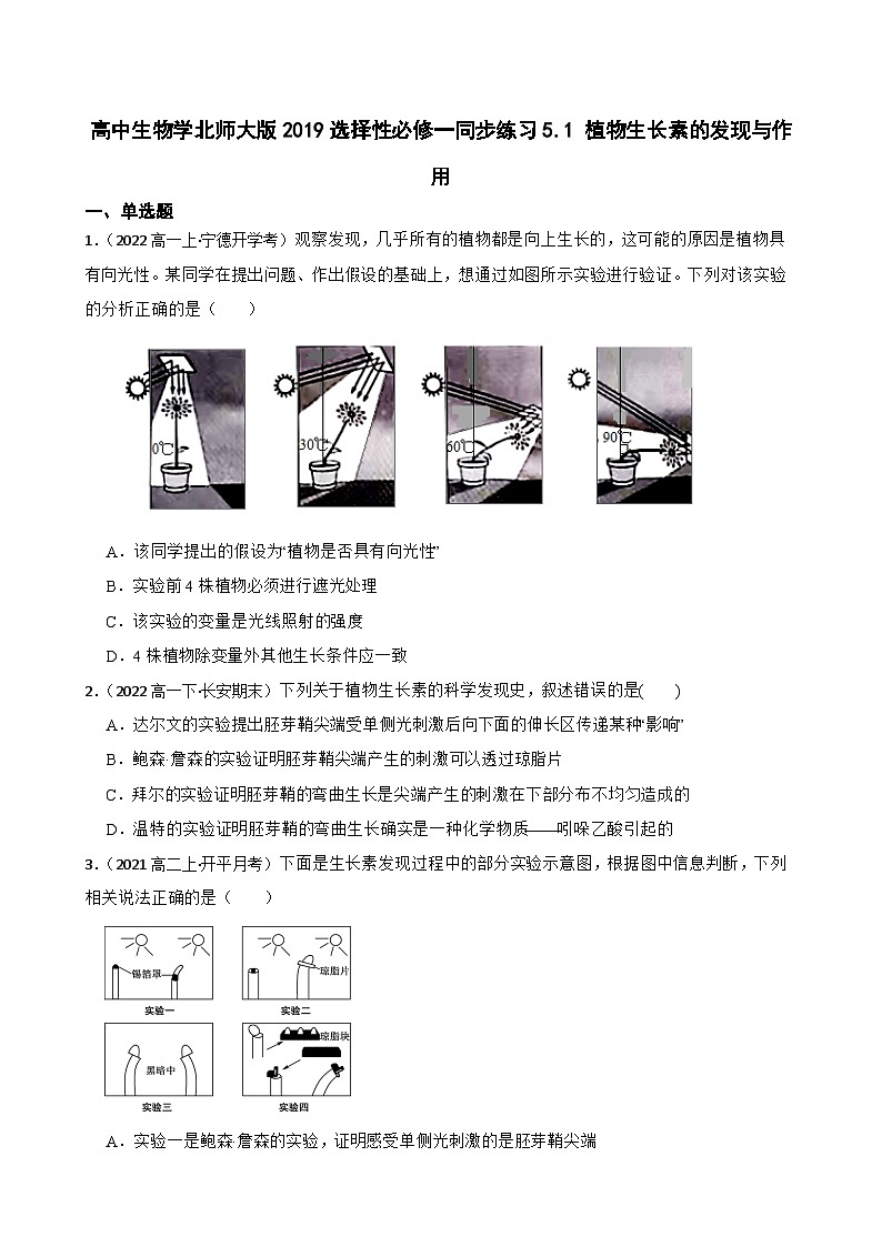 高中生物学北师大版2019选择性必修一同步练习5.1 植物生长素的发现与作用01