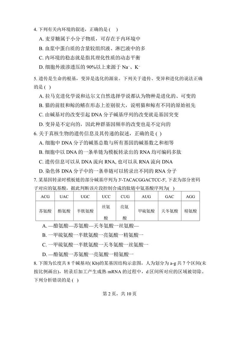 河南省信阳高级中学北湖校区2024--2025学年高二上学期开学考试生物试题02