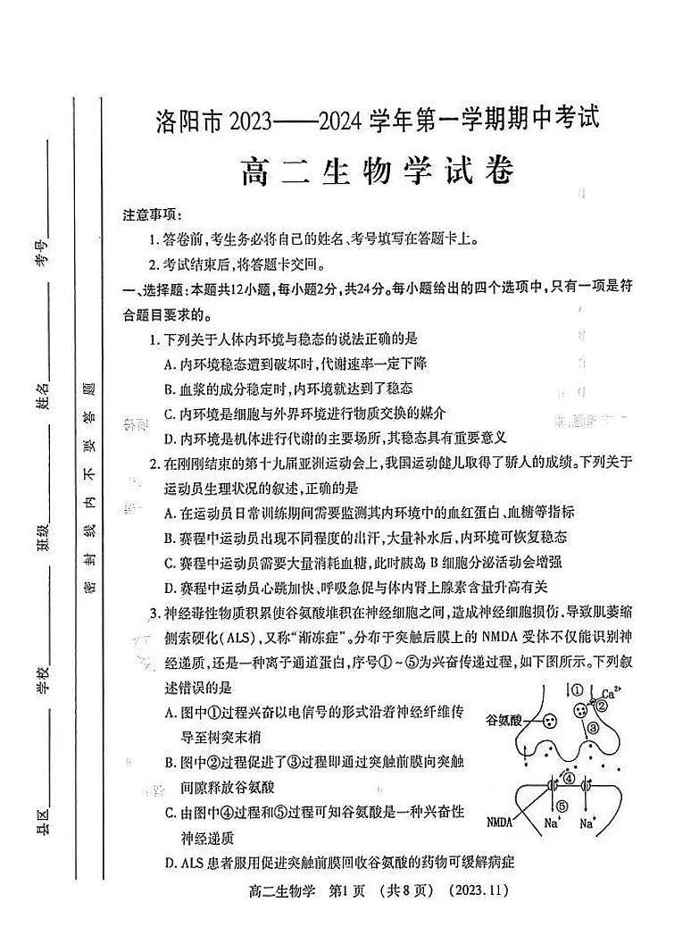 2023-2024学年河南省洛阳市高二上学期期中考试生物试卷及答案第1页