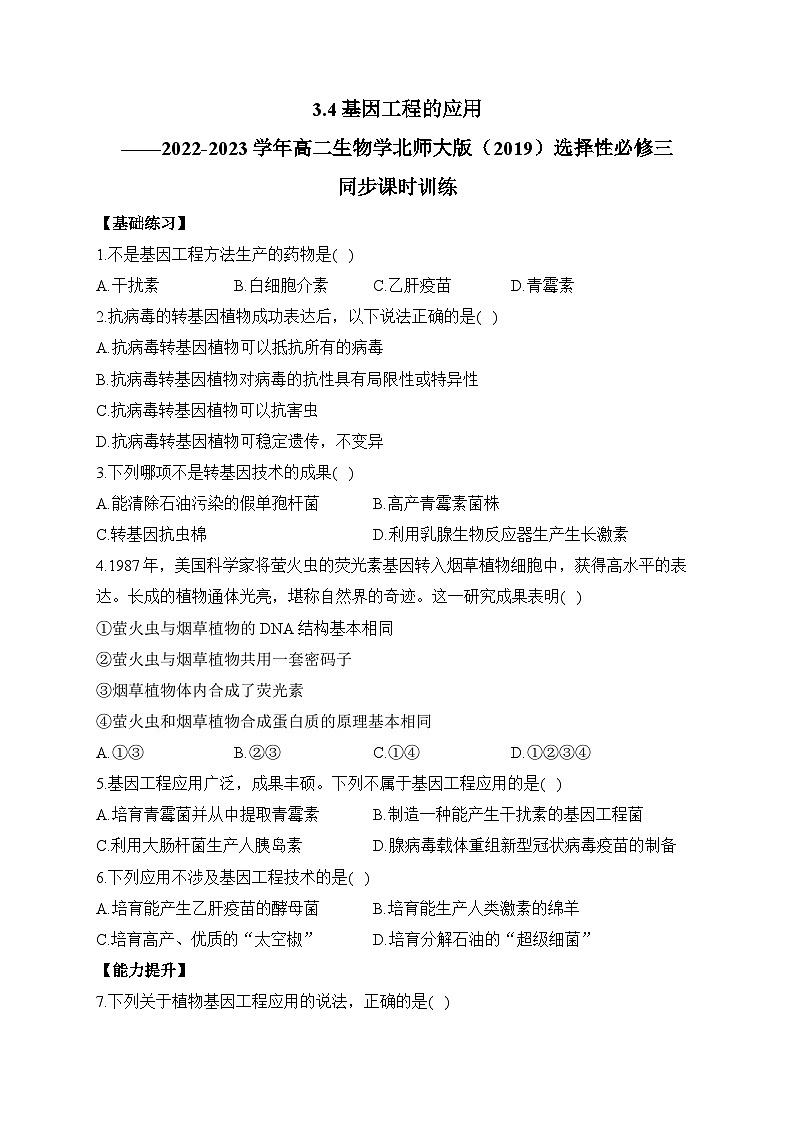 3.4基因工程的应用——2022-2023学年高二生物学北师大版（2019）选择性必修三同步课时训练（有解析）01