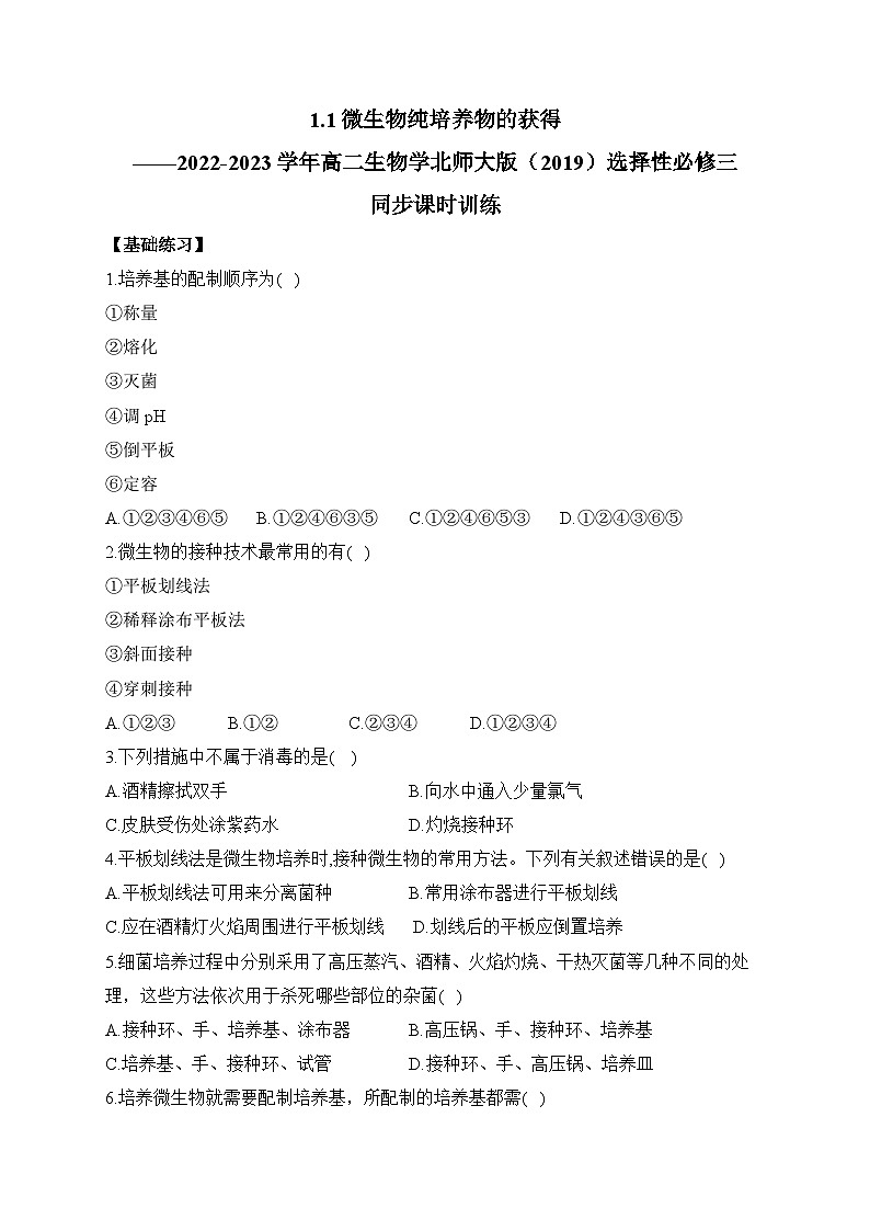 1.1微生物纯培养物的获得——2022-2023学年高二生物学北师大版（2019）选择性必修三同步课时训练（有解析）01