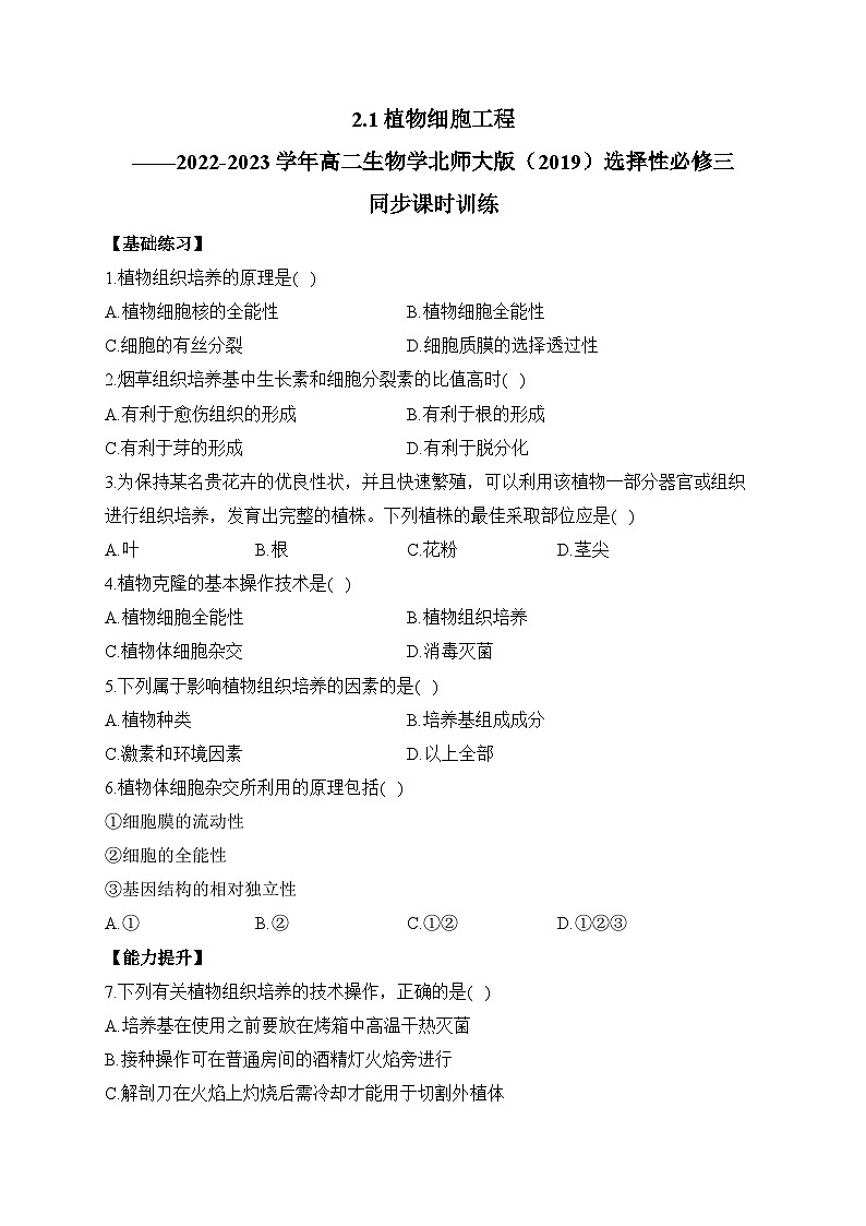 2.1植物细胞工程——2022-2023学年高二生物学北师大版（2019）选择性必修三同步课时训练（有解析）第1页