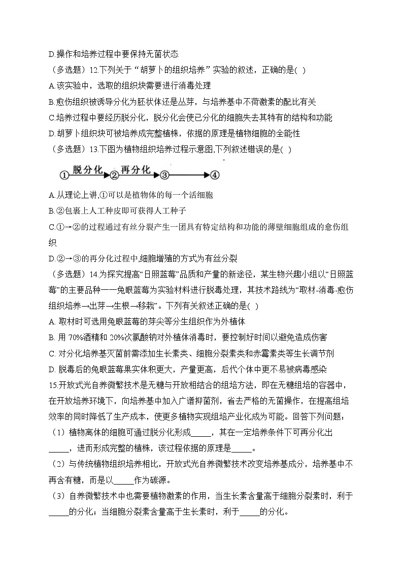 2.1植物细胞工程——2022-2023学年高二生物学北师大版（2019）选择性必修三同步课时训练（有解析）第3页