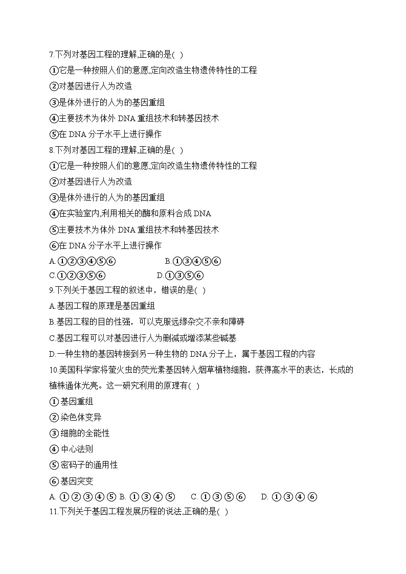 3.1基因工程的原理——2022-2023学年高二生物学北师大版（2019）选择性必修三同步课时训练（有解析）第2页