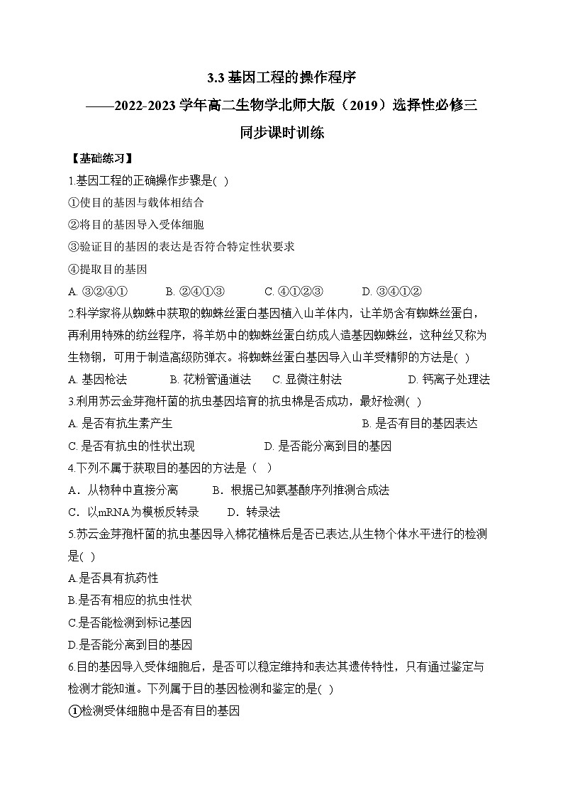 3.3基因工程的操作程序——2022-2023学年高二生物学北师大版（2019）选择性必修三同步课时训练（有解析）01