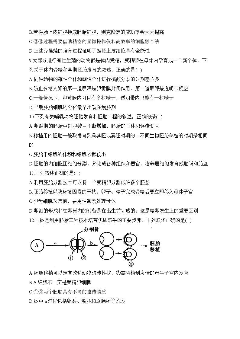 第2章 细胞工程  ——2022-2023学年高二生物学北师大版（2019）选择性必修三单元基础巩固第3页
