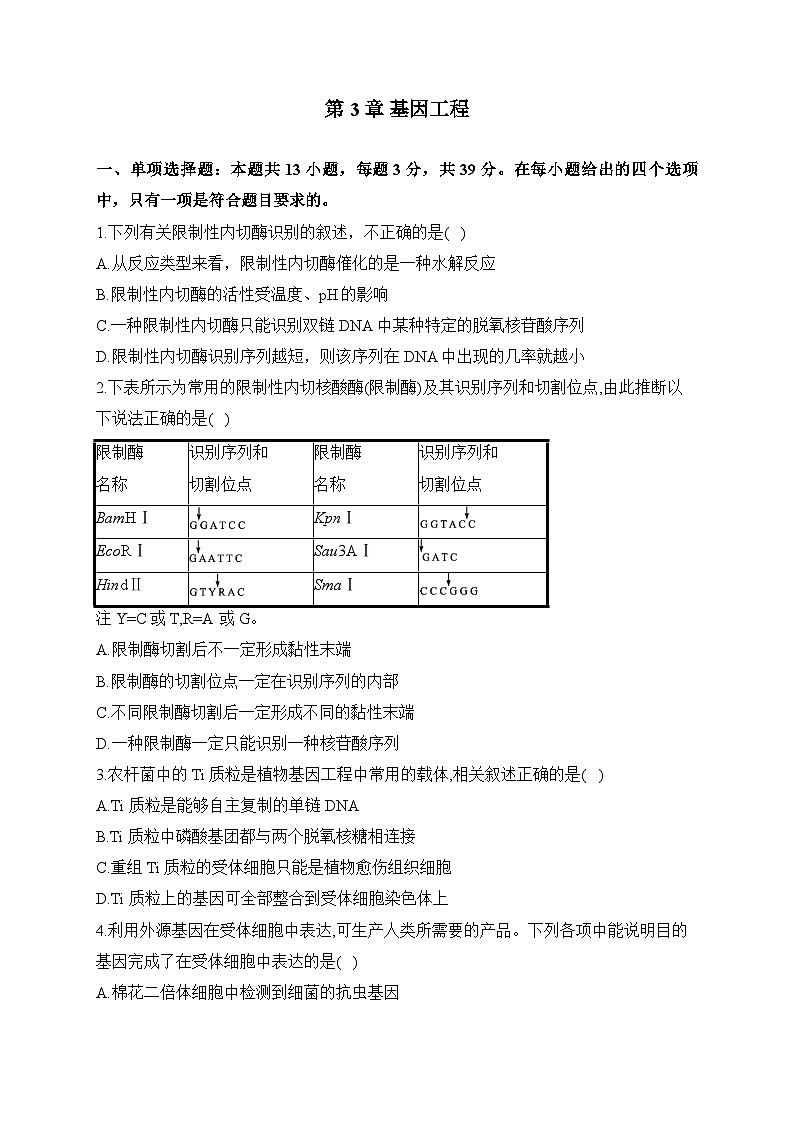 第3章 基因工程  ——2022-2023学年高二生物学北师大版（2019）选择性必修三 单元测试（有解析）01