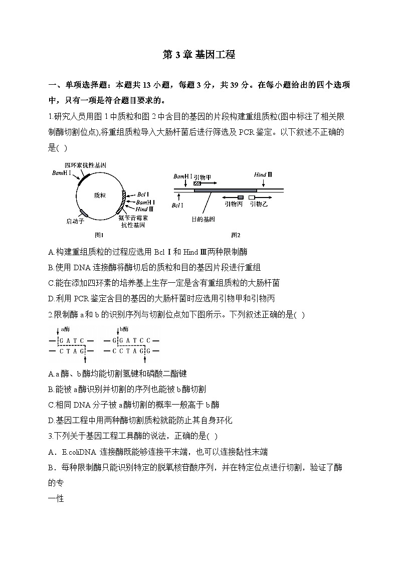 第3章 基因工程  ——2022-2023学年高二生物学北师大版（2019）选择性必修三 单元测试（有解析）01