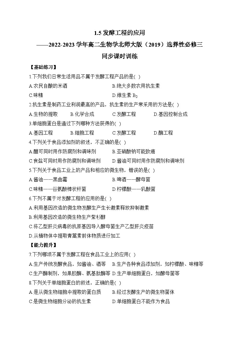 1.5发酵工程的应用——2022-2023学年高二生物学北师大版（2019）选择性必修三同步课时训练（有解析）01