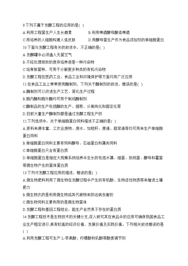 1.5发酵工程的应用——2022-2023学年高二生物学北师大版（2019）选择性必修三同步课时训练（有解析）02